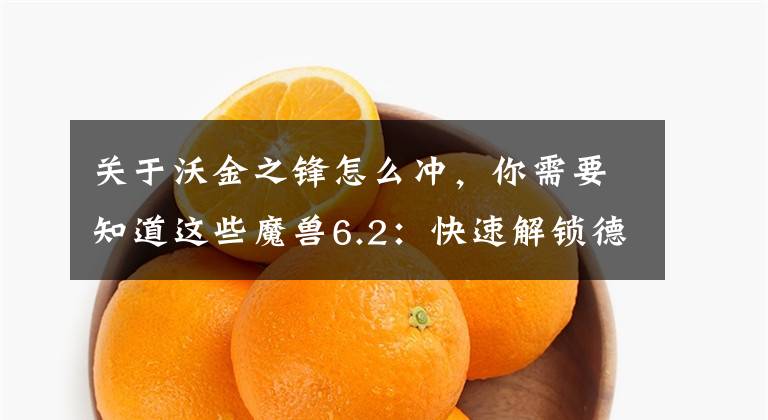 关于沃金之锋怎么冲，你需要知道这些魔兽6.2：快速解锁德拉诺飞行相关成就攻略