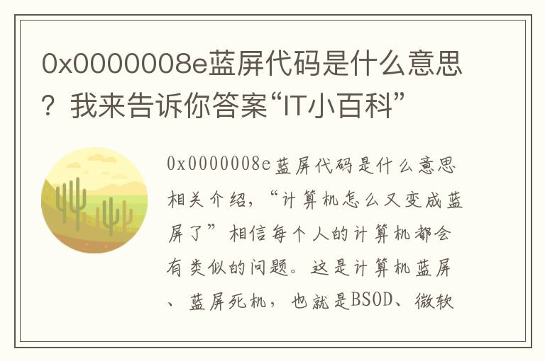 0x0000008e蓝屏代码是什么意思?我来告诉你答案“IT小百科”之“系统蓝屏解决方法”