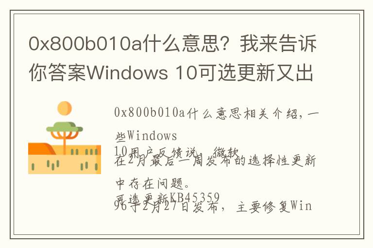 0x800b010a什么意思?我来告诉你答案Windows 10可选更新又出问题:随机卡死 、蓝屏和性能问题