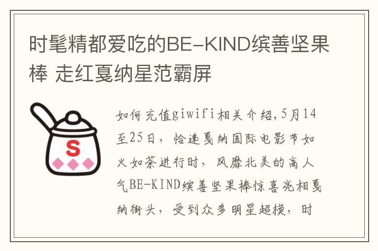 时髦精都爱吃的BE-KIND缤善坚果棒 走红戛纳星范霸屏
