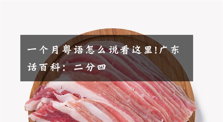 一个月粤语怎么说看这里!广东话百科：二分四