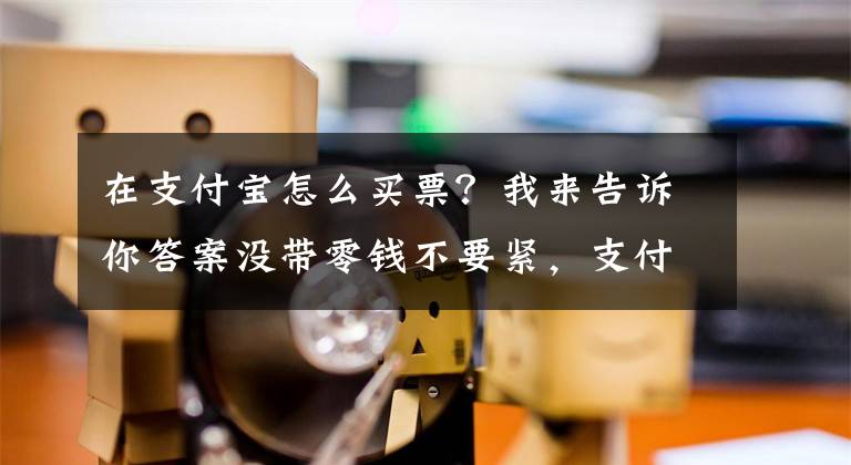 在支付宝怎么买票?我来告诉你答案没带零钱不要紧,支付宝扫码也能买南京地铁单程票