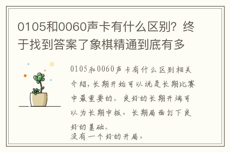 0105和0060声卡有什么区别?终于找到答案了象棋精通到底有多难,中炮开局就有2000多种变化,还没算上其它的