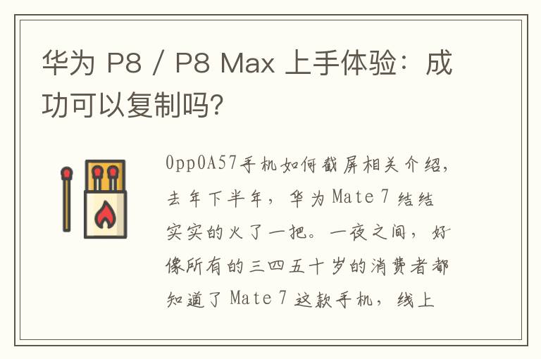 华为 P8 / P8 Max 上手体验:成功可以复制吗?