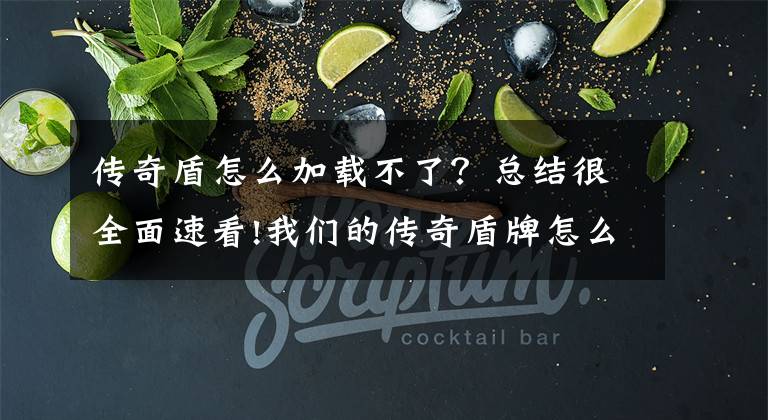 传奇盾怎么加载不了？总结很全面速看!我们的传奇盾牌怎么升级?盾牌升级消耗详解