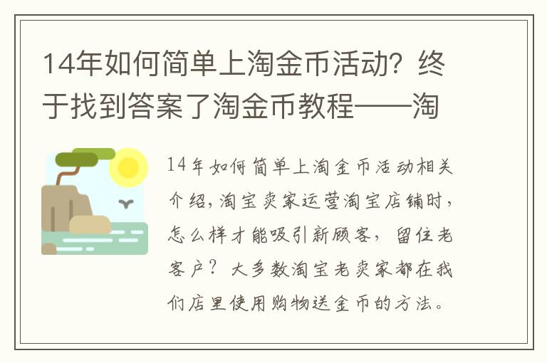 14年如何简单上淘金币活动?终于找到答案了淘金币教程——淘宝卖家如何设置购物送淘金币