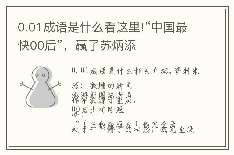0.01成语是什么看这里!“中国最快00后”,赢了苏炳添