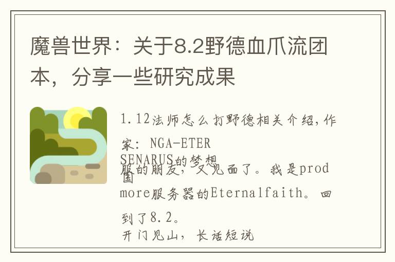 魔兽世界:关于8.2野德血爪流团本,分享一些研究成果