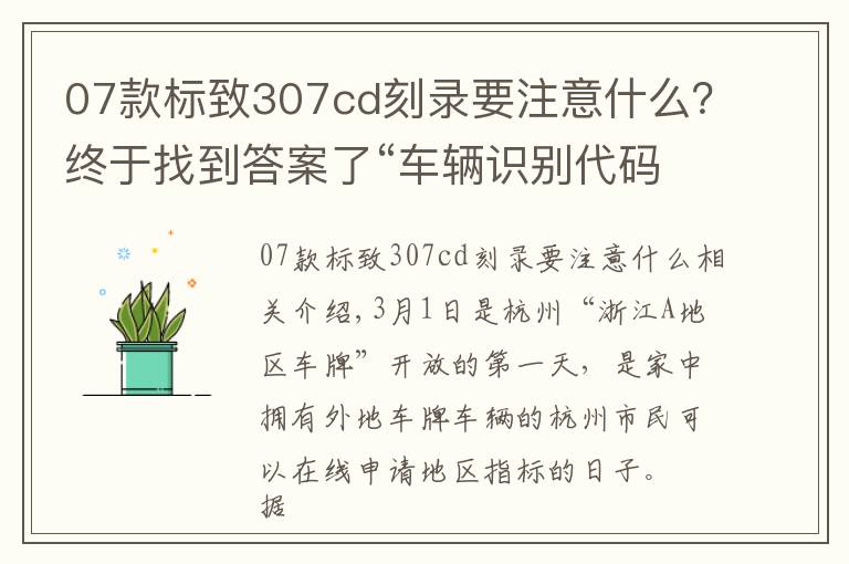 07款标致307cd刻录要注意什么?终于找到答案了“车辆识别代码”到底在哪儿?