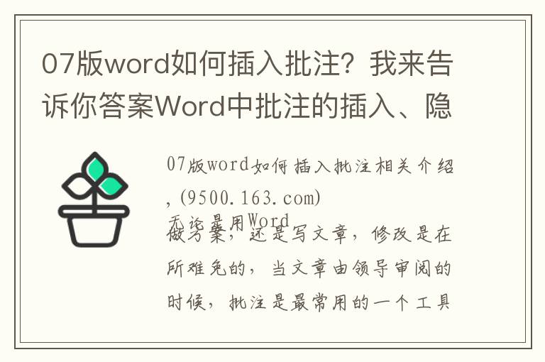 07版word如何插入批注?我来告诉你答案Word中批注的插入、隐藏与删除,一文教你全搞定