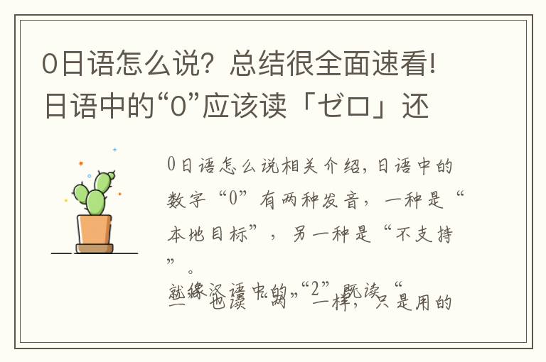 0日语怎么说?总结很全面速看!日语中的“0”应该读「ゼロ」还是「れい」?