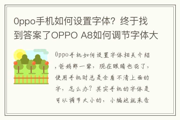 0ppo手机如何设置字体?终于找到答案了OPPO A8如何调节字体大小?