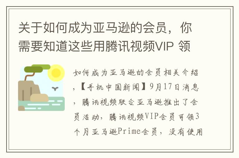关于如何成为亚马逊的会员,你需要知道这些用腾讯视频VIP 领3个月亚马逊Prime会员