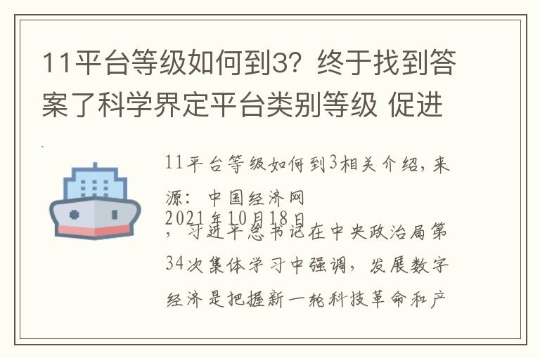 11平台等级如何到3?终于找到答案了科学界定平台类别等级 促进平台经济规范健康发展