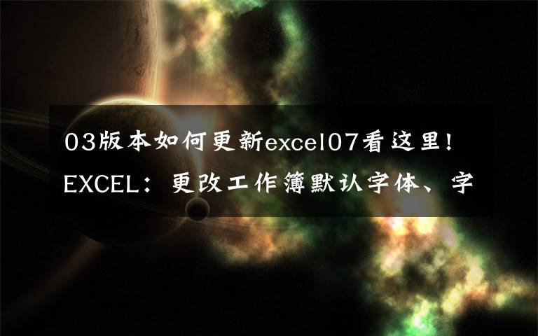 03版本如何更新excel07看这里!EXCEL:更改工作簿默认字体、字号,文件保存类型的操作方法