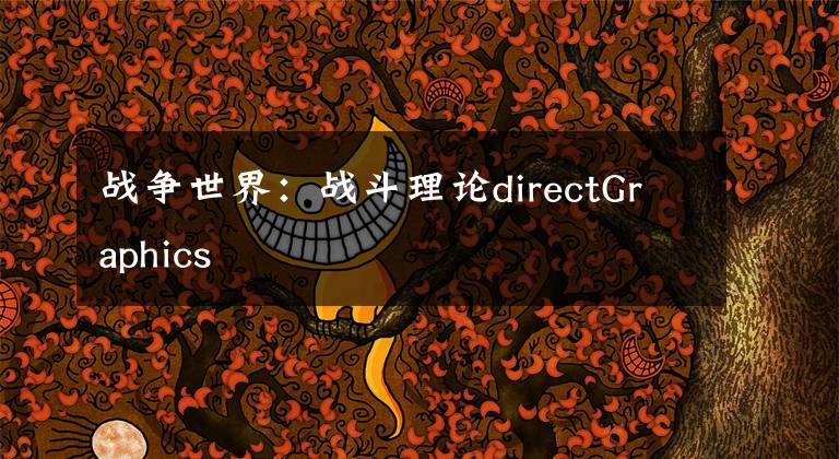 战争世界:战斗理论directGraphics