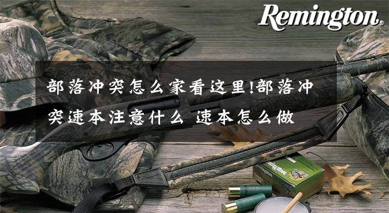 部落冲突怎么家看这里!部落冲突速本注意什么 速本怎么做