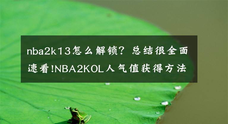 nba2k13怎么解锁？总结很全面速看!NBA2KOL人气值获得方法及用途介绍一览