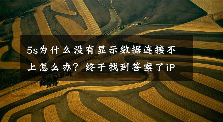 5s为什么没有显示数据连接不上怎么办？终于找到答案了iPhone5s数据线连接不上电脑解决方法