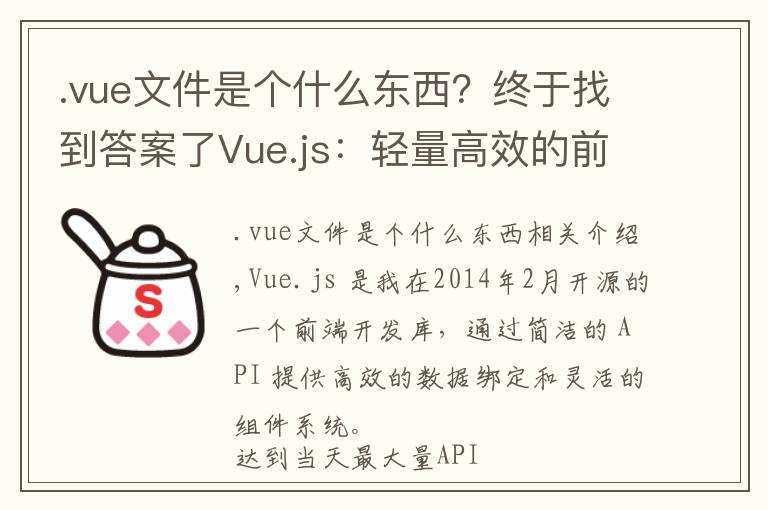 .vue文件是个什么东西?终于找到答案了Vue.js:轻量高效的前端组件化方案