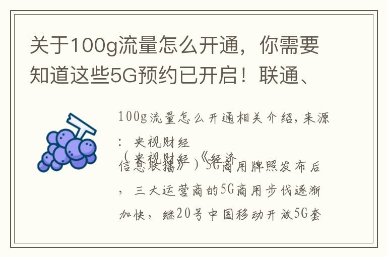 关于100g流量怎么开通,你需要知道这些5G预约已开启!联通、移动、电信用户咋预约?办理方法全在这儿了→