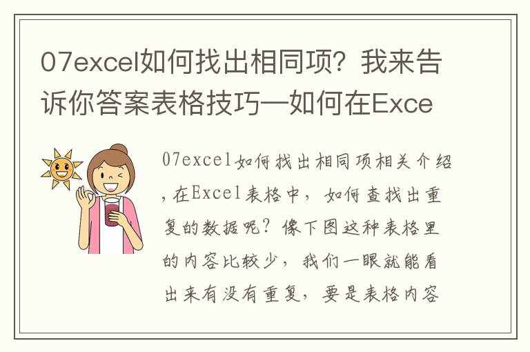 07excel如何找出相同项?我来告诉你答案表格技巧—如何在Excel中找出重复的数据