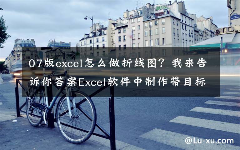 07版excel怎么做折线图?我来告诉你答案Excel软件中制作带目标线及条件标签的折线图,简单到没朋友!