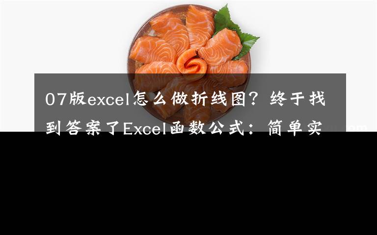 07版excel怎么做折线图?终于找到答案了Excel函数公式:简单实用的Excel折线图表制作技巧,必须掌握