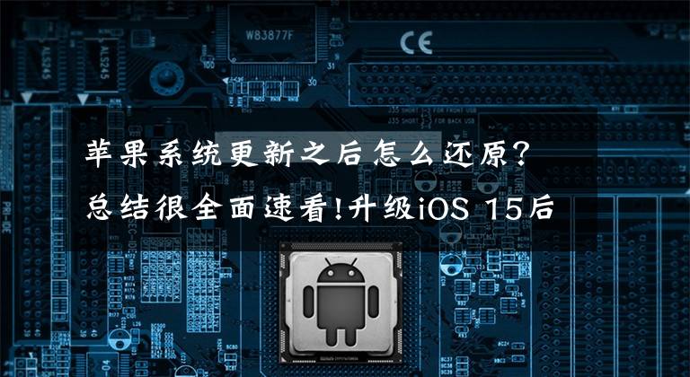 苹果系统更新之后怎么还原?总结很全面速看!升级iOS 15后iPhone不断自动重启?尝试这些修复方法
