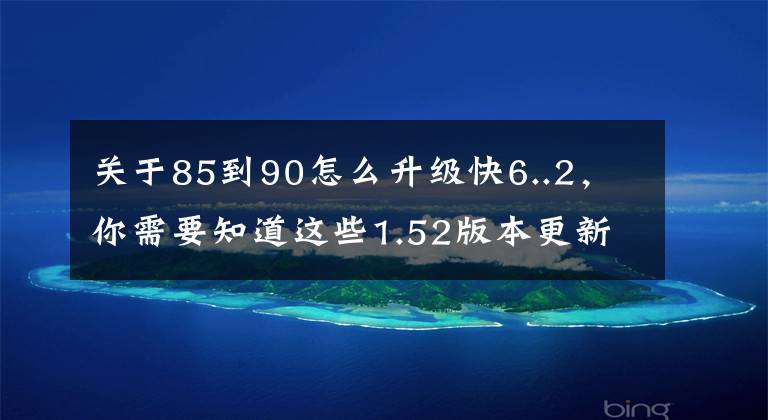关于85到90怎么升级快6..2，你需要知道这些1.52版本更新+史低售价，如今的《赛博朋克 2077》值得买吗？