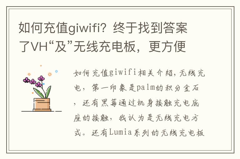 如何充值giwifi?终于找到答案了VH“及”无线充电板,更方便的桌面充电选择