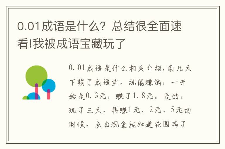 0.01成语是什么?总结很全面速看!我被成语宝藏玩了