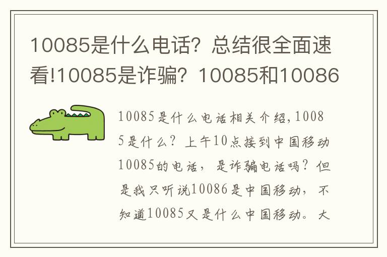 10085是什么电话?总结很全面速看!10085是诈骗?10085和10086原来是兄弟?