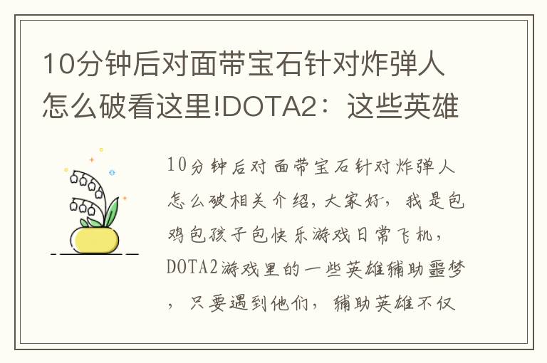 10分钟后对面带宝石针对炸弹人怎么破看这里!DOTA2:这些英雄堪称辅助克星,买眼买粉浪费钱,还特别难抓