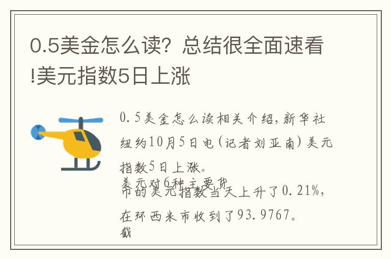 0.5美金怎么读?总结很全面速看!美元指数5日上涨