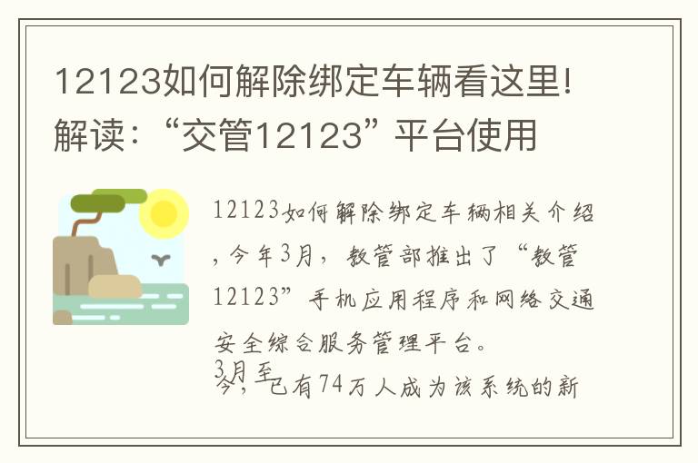 12123如何解除绑定车辆看这里!解读:“交管12123” 平台使用常见问题解答