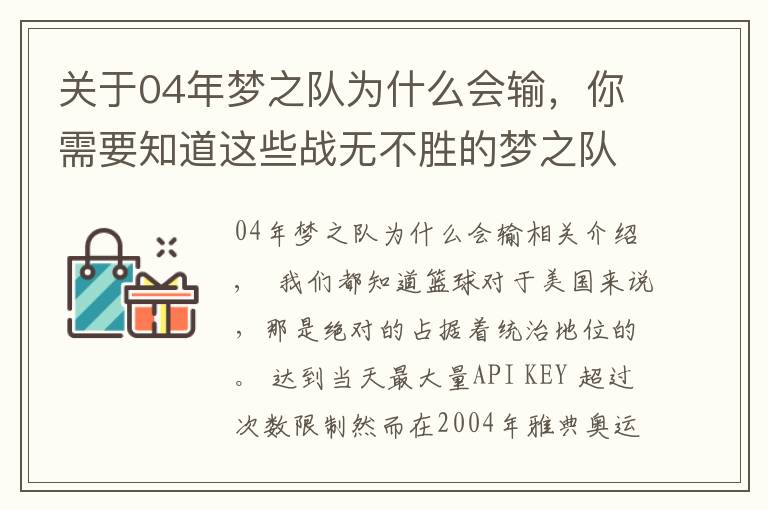 关于04年梦之队为什么会输,你需要知道这些战无不胜的梦之队,为何在04年奥运仅拿第三?4个原因告诉你答案