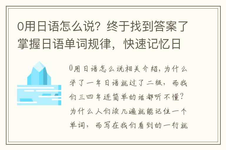 0用日语怎么说?终于找到答案了掌握日语单词规律,快速记忆日语单词方法
