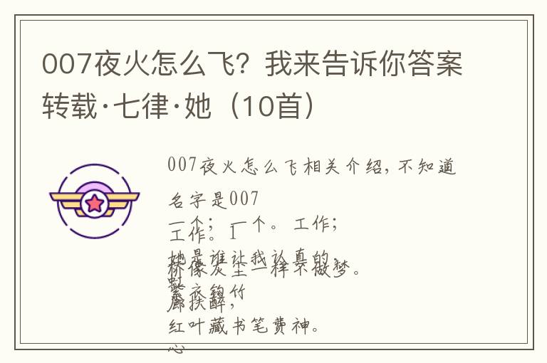 007夜火怎么飞？我来告诉你答案转载·七律·她（10首）