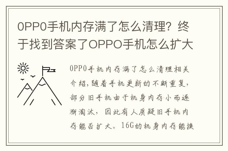0PP0手机内存满了怎么清理?终于找到答案了OPPO手机怎么扩大内存16G变成128G?有两种方法可实现