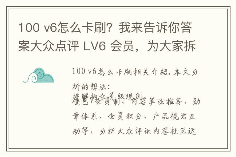 100 v6怎么卡刷?我来告诉你答案大众点评 LV6 会员,为大家拆解大众点评会员运营体系