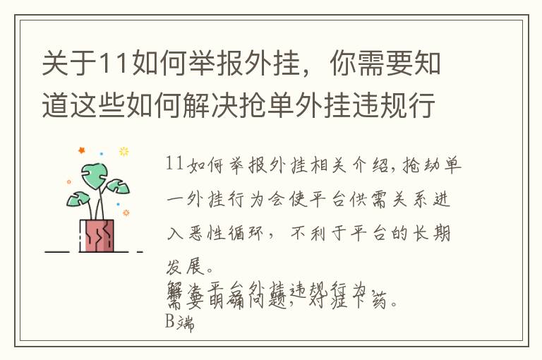 关于11如何举报外挂,你需要知道这些如何解决抢单外挂违规行为?