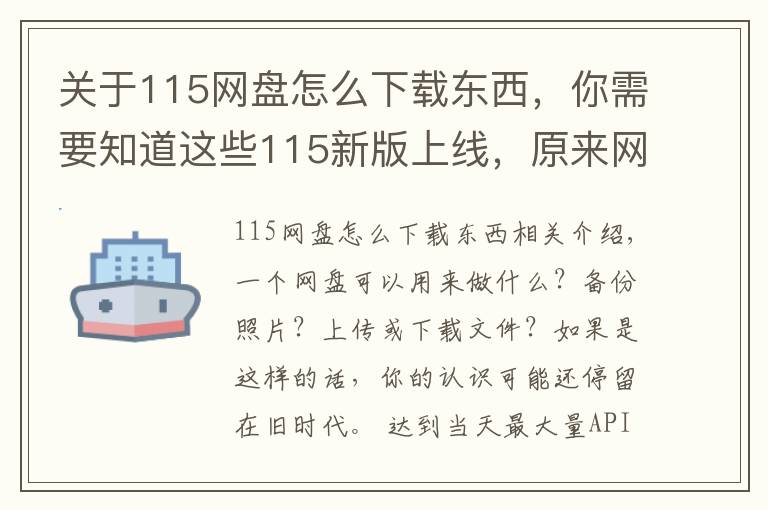 关于115网盘怎么下载东西,你需要知道这些115新版上线,原来网盘还能这样玩