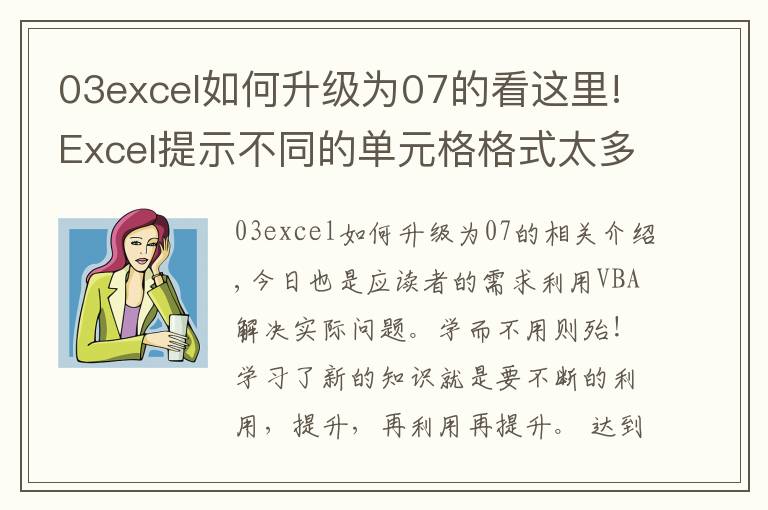03excel如何升级为07的看这里!Excel提示不同的单元格格式太多,利用VBA彻底解决!