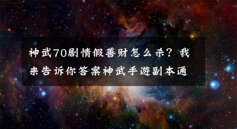 神武70剧情假善财怎么杀?我来告诉你答案神武手游副本通关攻略 地府救猴王通关攻略