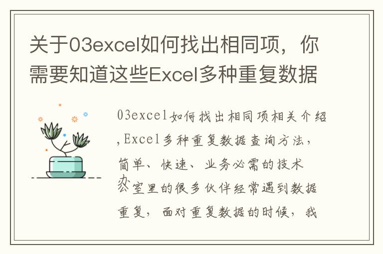 关于03excel如何找出相同项,你需要知道这些Excel多种重复数据查询方法,简单快速,办公必备技巧