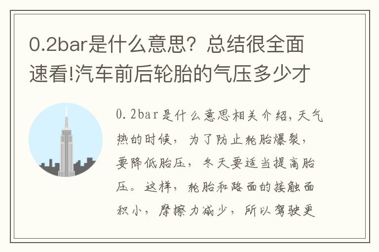 0.2bar是什么意思?总结很全面速看!汽车前后轮胎的气压多少才算合适呢?