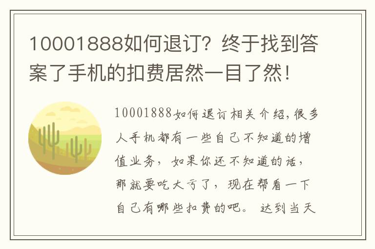 10001888如何退订?终于找到答案了手机的扣费居然一目了然!