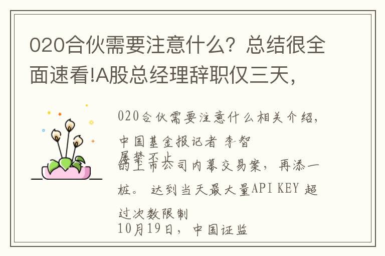 020合伙需要注意什么?总结很全面速看!A股总经理辞职仅三天,立案调查就来了