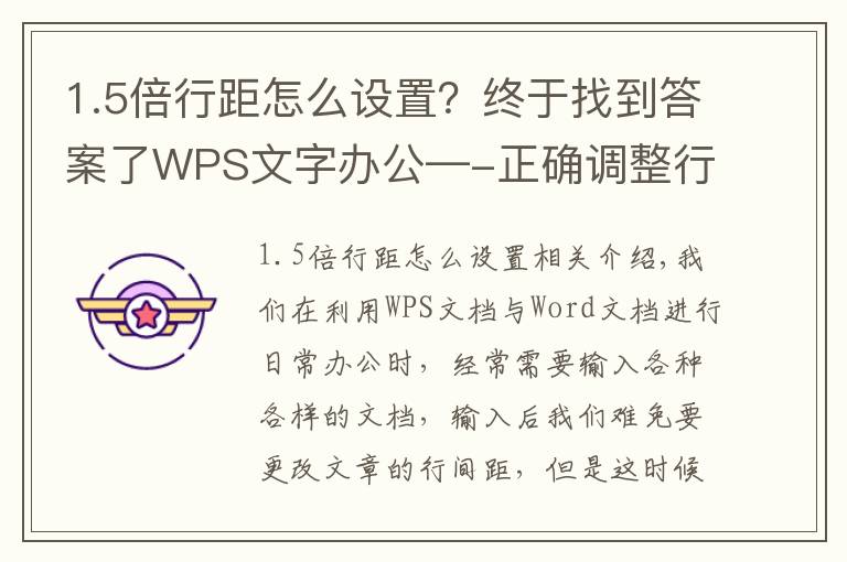 1.5倍行距怎么设置?终于找到答案了WPS文字办公—-正确调整行间距的方法